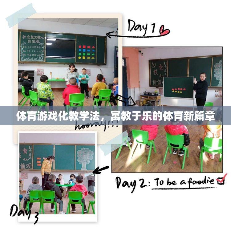 體育游戲化教學法，開啟寓教于樂的體育新篇章