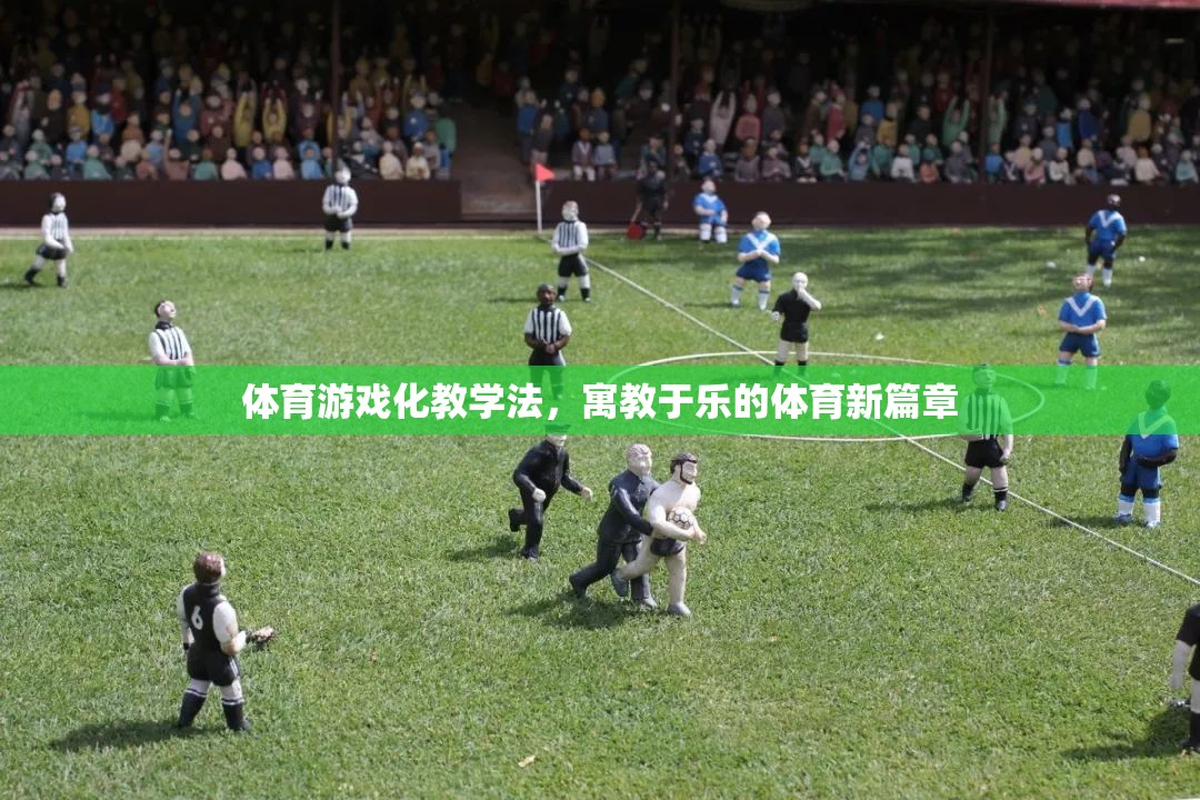 體育游戲化教學法，開啟寓教于樂的體育新篇章