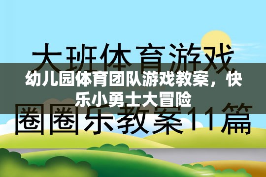 快樂小勇士大冒險(xiǎn)，幼兒園體育團(tuán)隊(duì)游戲教案