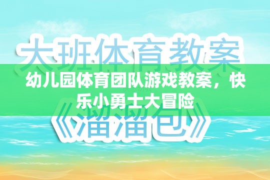 快樂小勇士大冒險(xiǎn)，幼兒園體育團(tuán)隊(duì)游戲教案