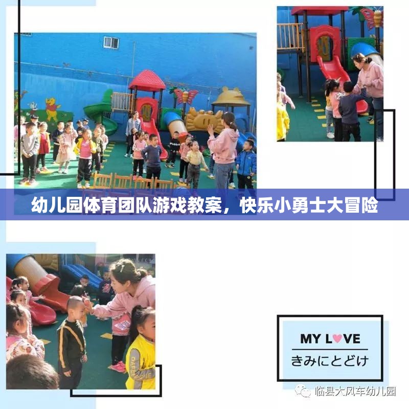 快樂小勇士大冒險(xiǎn)，幼兒園體育團(tuán)隊(duì)游戲教案