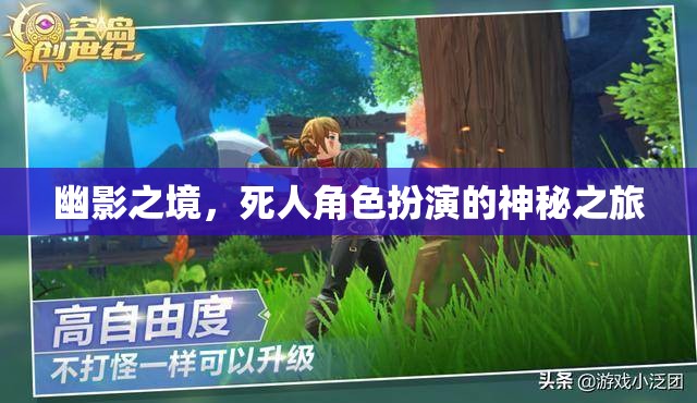 幽影之境，死人角色扮演的神秘之旅