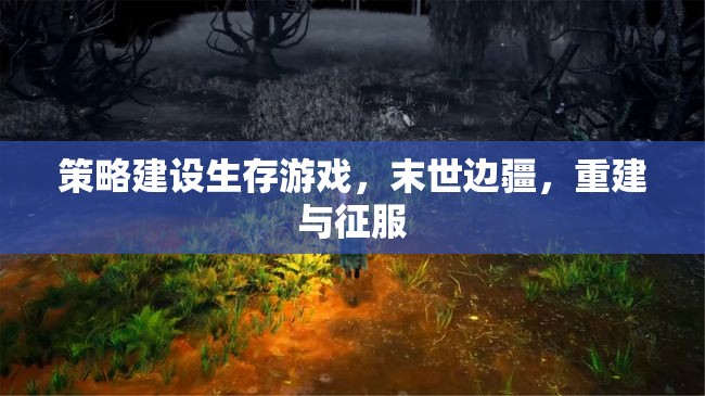 末世邊疆，策略建設(shè)與生存征服的生存游戲