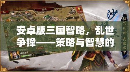 亂世爭(zhēng)鋒，安卓版三國智略中的策略與智慧碰撞