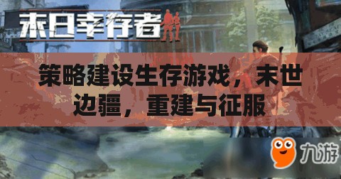 末世邊疆，策略建設(shè)與生存征服的生存游戲  第2張