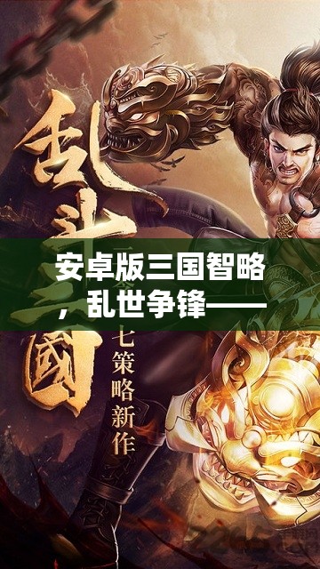 亂世爭(zhēng)鋒，安卓版三國智略中的策略與智慧碰撞