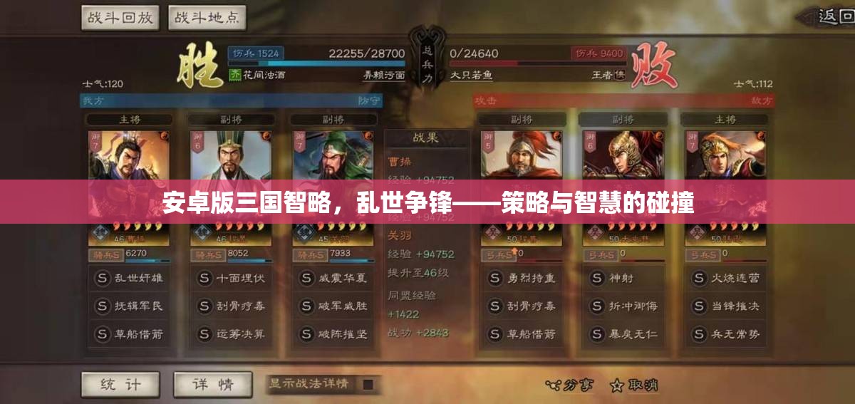 亂世爭(zhēng)鋒，安卓版三國智略中的策略與智慧碰撞