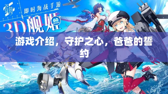 守護(hù)之心，爸爸的誓約——守護(hù)與傳承的冒險(xiǎn)之旅