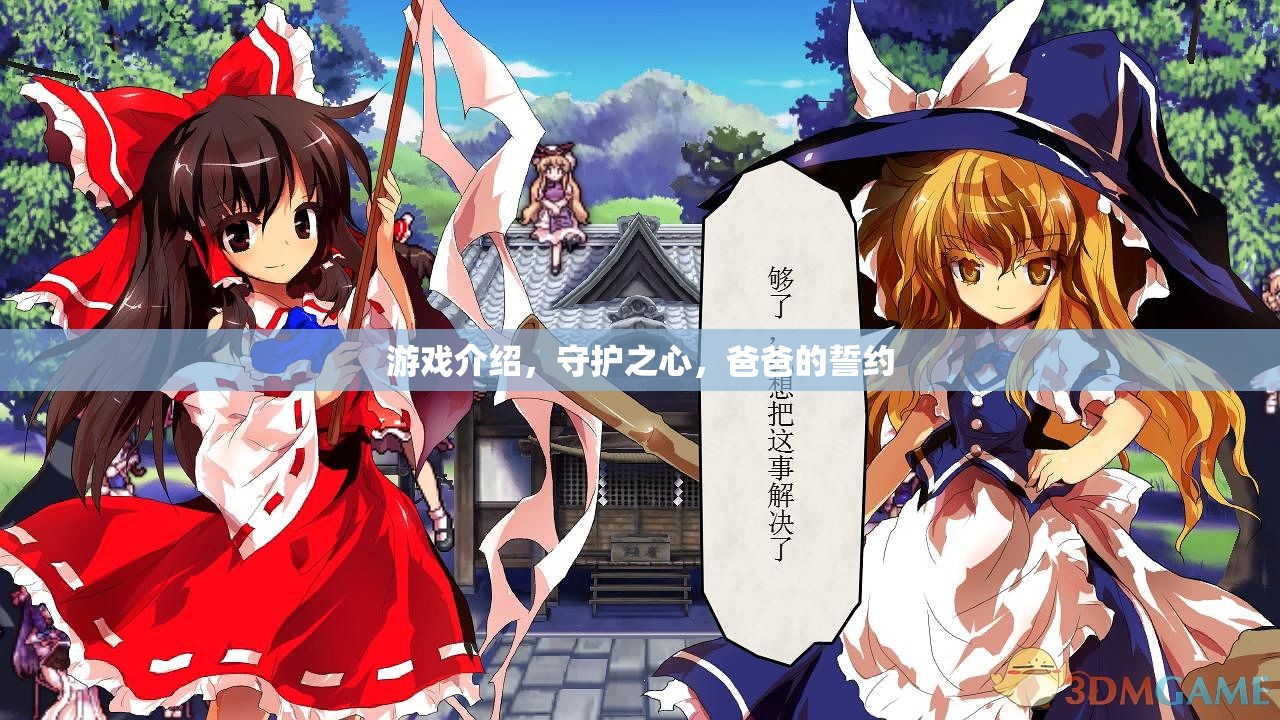 守護(hù)之心，爸爸的誓約——守護(hù)與傳承的冒險(xiǎn)之旅