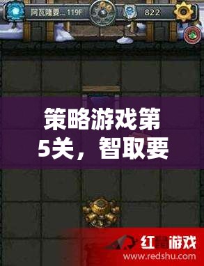 智取要塞，策略游戲第5關的戰(zhàn)術(shù)指南