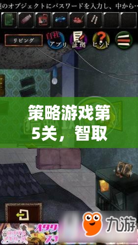 智取要塞，策略游戲第5關(guān)的戰(zhàn)術(shù)指南