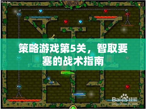 智取要塞，策略游戲第5關(guān)的戰(zhàn)術(shù)指南