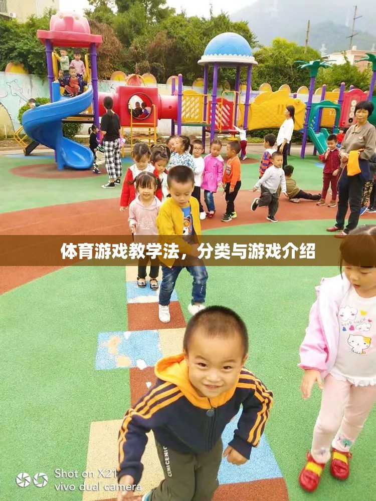 體育游戲教學(xué)法，分類與游戲介紹