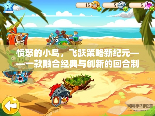 憤怒的小鳥，飛躍策略新紀(jì)元——經(jīng)典與創(chuàng)新的回合制策略游戲