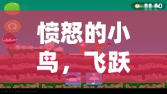 憤怒的小鳥，飛躍策略新紀(jì)元——一款融合經(jīng)典與創(chuàng)新的回合制策略游戲