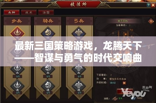 龍騰天下，智謀與勇氣的三國(guó)策略新篇章