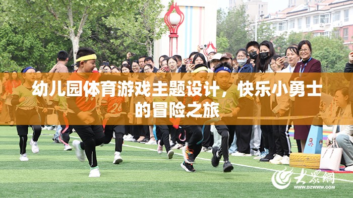 快樂小勇士，幼兒園體育游戲主題設計