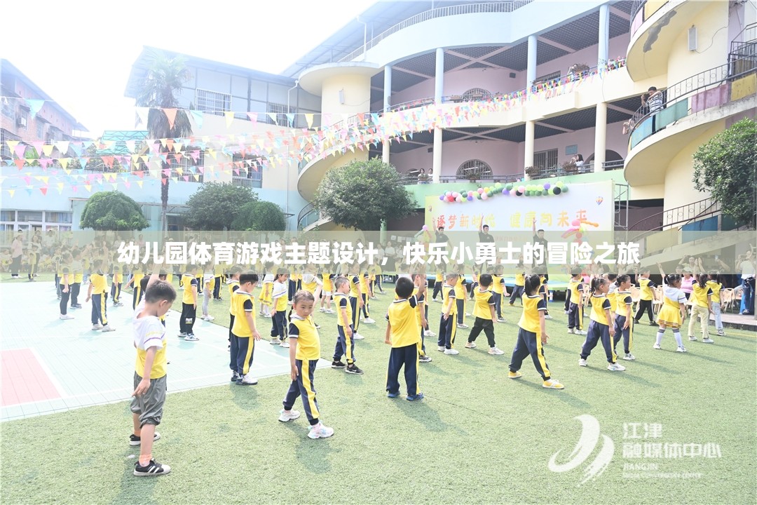快樂小勇士，幼兒園體育游戲主題設(shè)計(jì)
