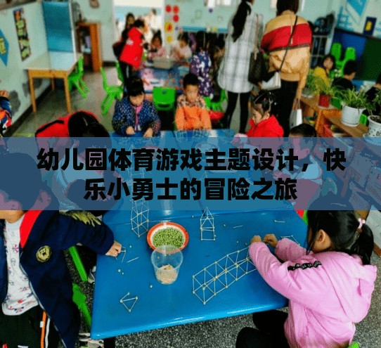 快樂小勇士，幼兒園體育游戲主題設(shè)計(jì)