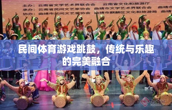 傳統(tǒng)與樂趣的完美融合，民間體育游戲跳鼓