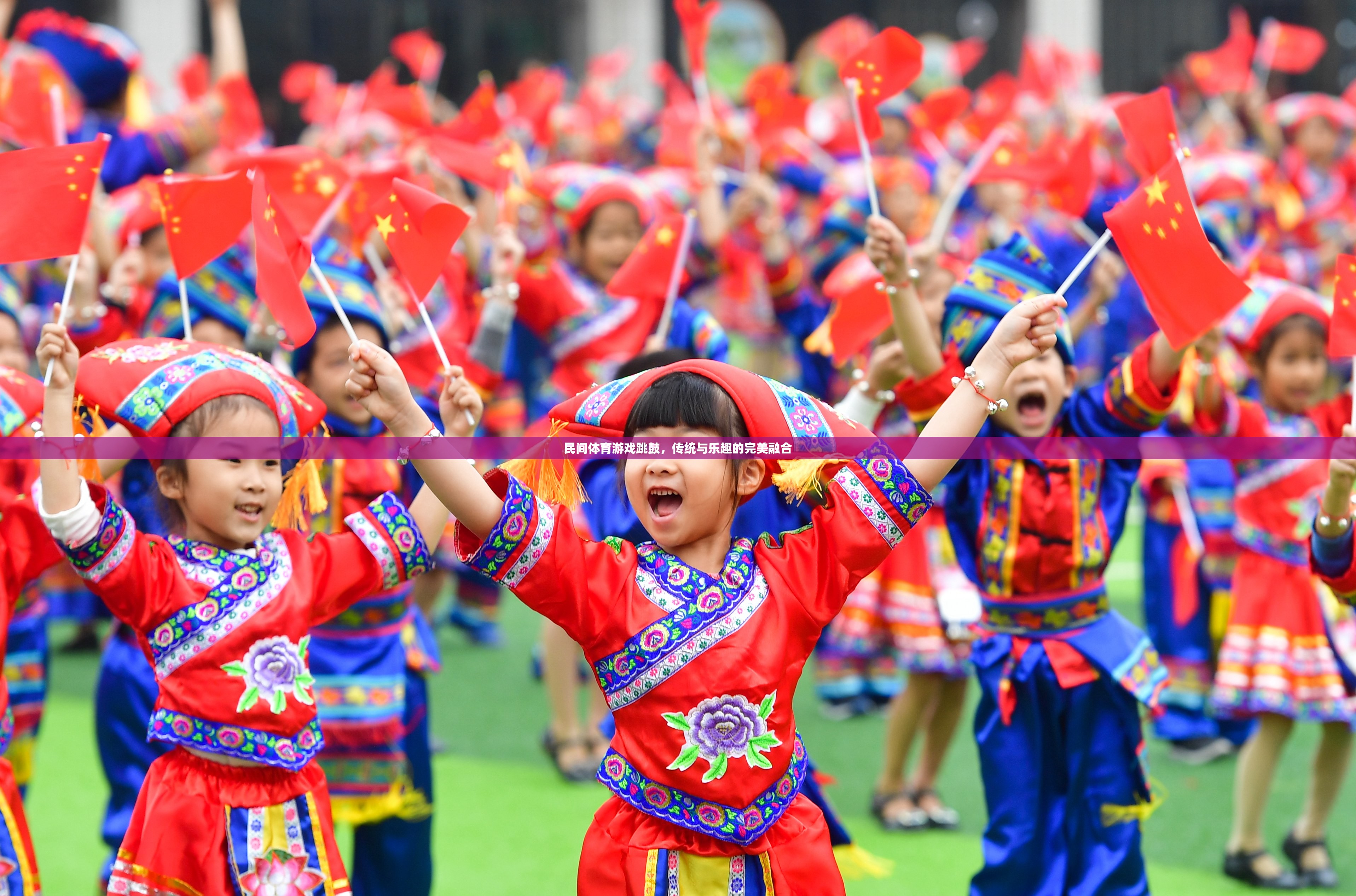 傳統(tǒng)與樂(lè)趣的完美融合，民間體育游戲跳鼓