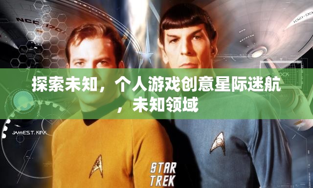 星際迷航，探索未知的冒險之旅