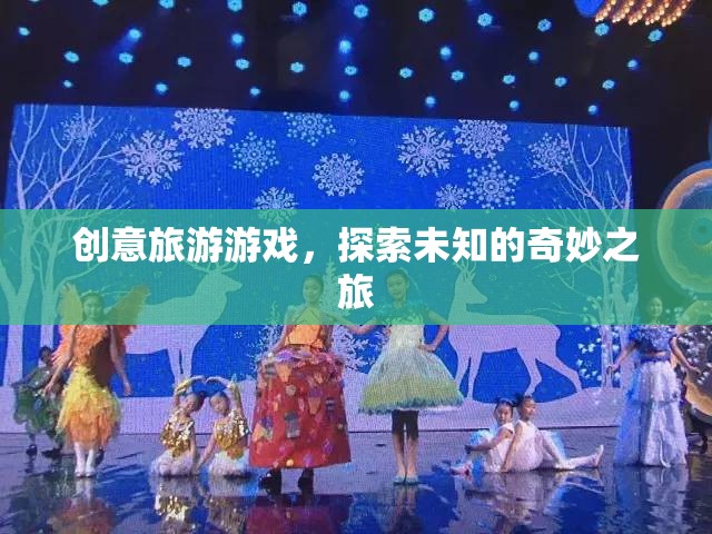 創(chuàng)意旅游游戲，開啟未知世界的奇妙探險  第2張