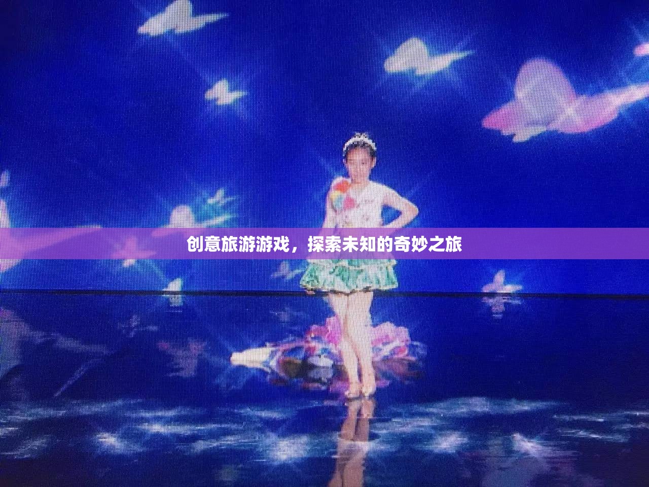 創(chuàng)意旅游游戲，開啟未知世界的奇妙探險  第3張