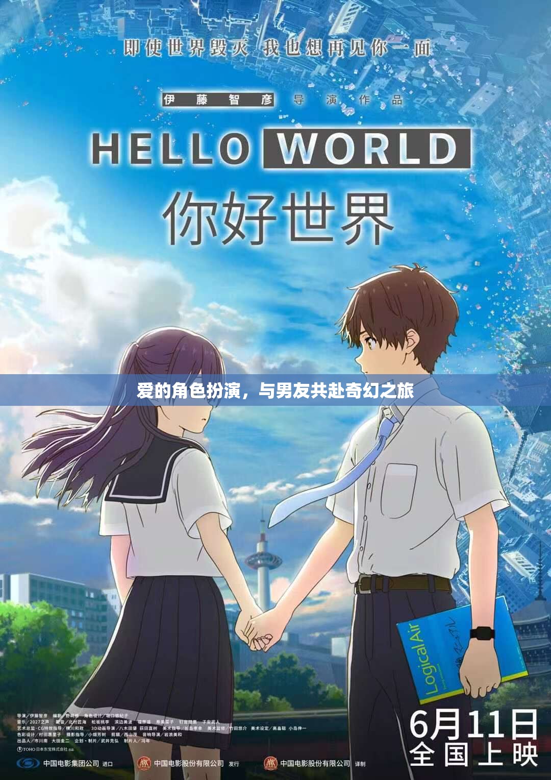 愛的角色扮演，與男友共赴奇幻之旅