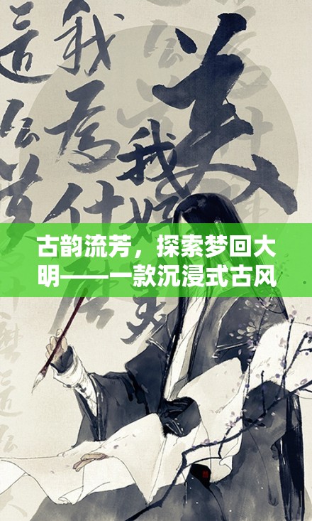 夢(mèng)回大明，古韻流芳的沉浸式古風(fēng)角色扮演游戲