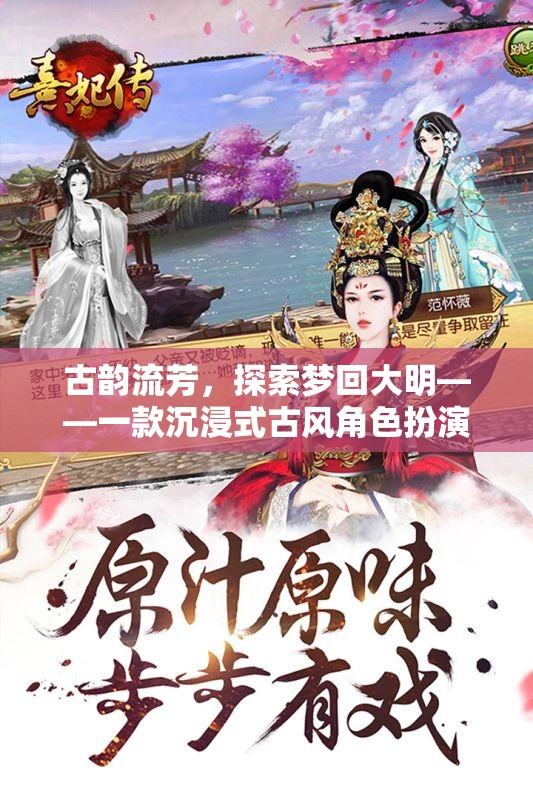 夢(mèng)回大明，古韻流芳的沉浸式古風(fēng)角色扮演游戲