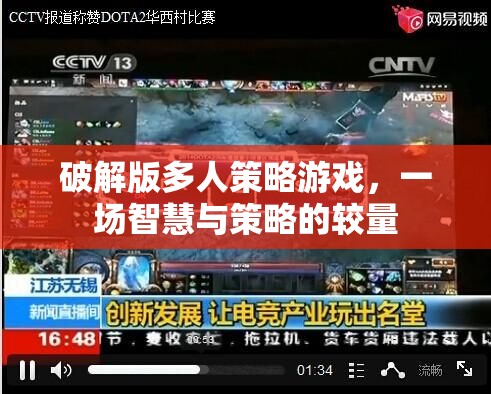 破解版多人策略游戲，智慧與策略的巔峰對決