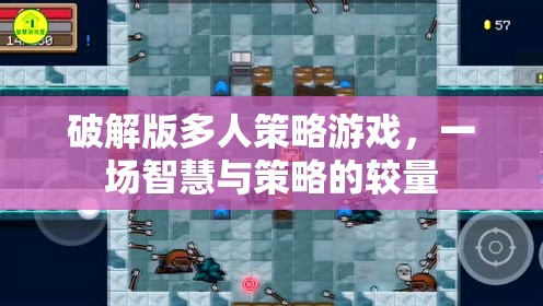 破解版多人策略游戲，智慧與策略的巔峰對決