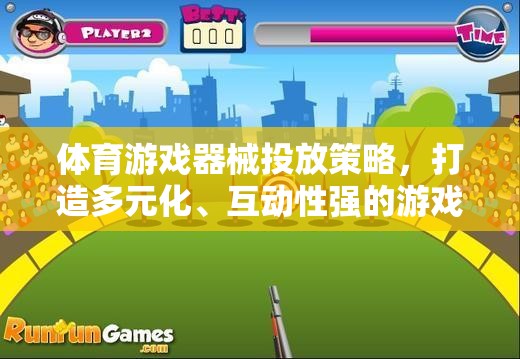 打造多元化、互動(dòng)性強(qiáng)的游戲體驗(yàn)，體育游戲器械的精準(zhǔn)投放策略