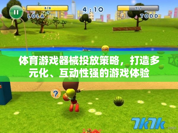 打造多元化、互動性強的游戲體驗，體育游戲器械的精準投放策略