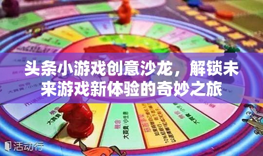 創(chuàng)意沙龍，解鎖未來游戲新體驗的奇妙之旅