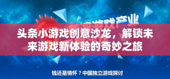 創(chuàng)意沙龍，解鎖未來游戲新體驗的奇妙之旅