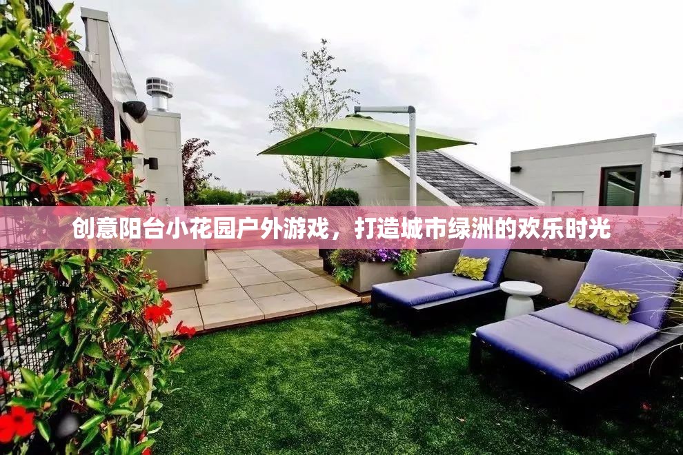 創(chuàng)意陽臺小花園，打造城市綠洲的戶外游戲歡樂時光