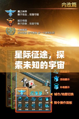 星際征途，探索宇宙的未知策略之旅