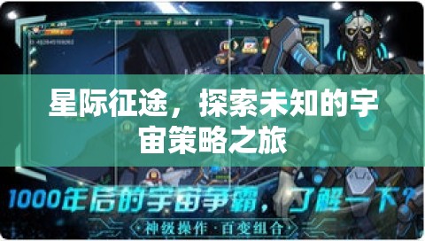 星際征途，探索宇宙的未知策略之旅