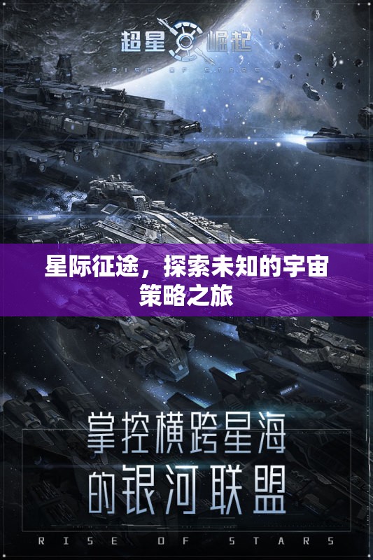 星際征途，探索宇宙的未知策略之旅