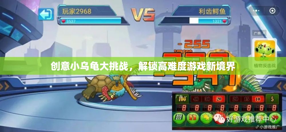 創(chuàng)意小烏龜大挑戰(zhàn)，解鎖高難度游戲新境界