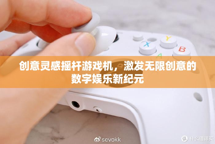 創(chuàng)意搖桿游戲機，開啟無限創(chuàng)意的數(shù)字娛樂新紀元