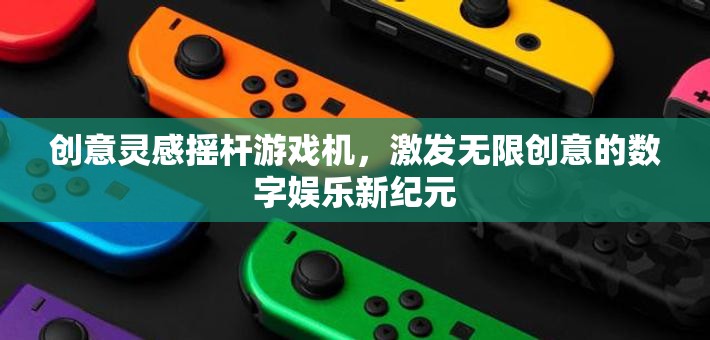 創(chuàng)意靈感搖桿游戲機，激發(fā)無限創(chuàng)意的數(shù)字娛樂新紀元