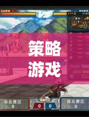 帝國風云——鐵與血中的策略與智慧較量