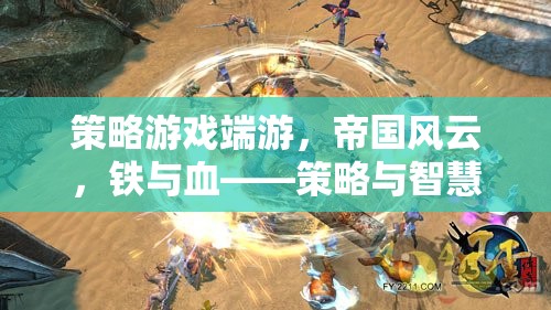 帝國風云——鐵與血中的策略與智慧較量