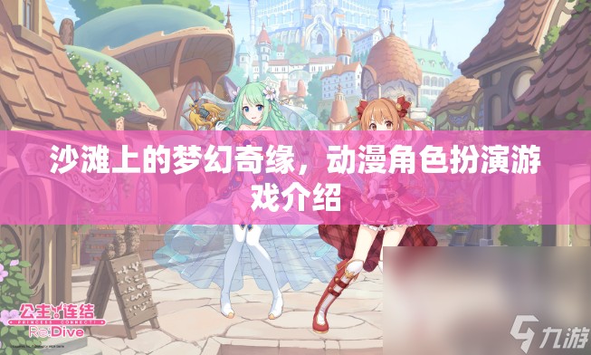 沙灘上的夢(mèng)幻奇緣，動(dòng)漫角色扮演游戲介紹