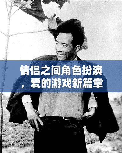 情侶角色扮演，愛(ài)的游戲新篇章