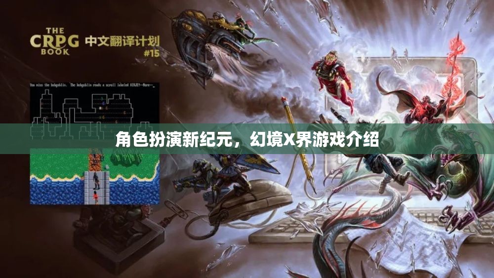 幻境X界，開(kāi)啟角色扮演新紀(jì)元