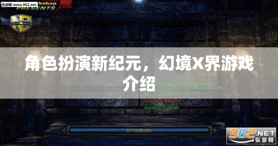幻境X界，開啟角色扮演新紀(jì)元